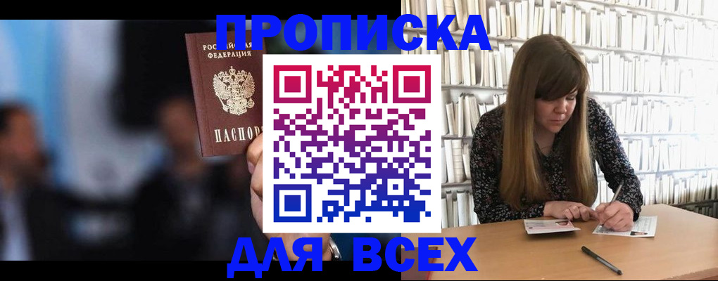 прописка законно в Горячем Ключе